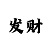专业回血导师带大发